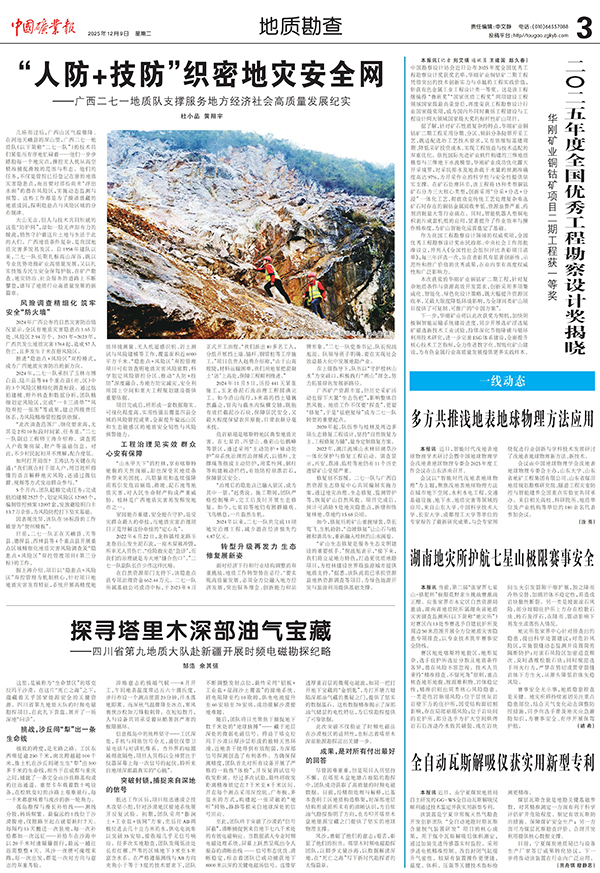 20251209《中国矿业报》3版《“人防+技防”织密地灾安全网——广西二七一地质队支撑服务地方经济社会高质量发展纪实》.jpg